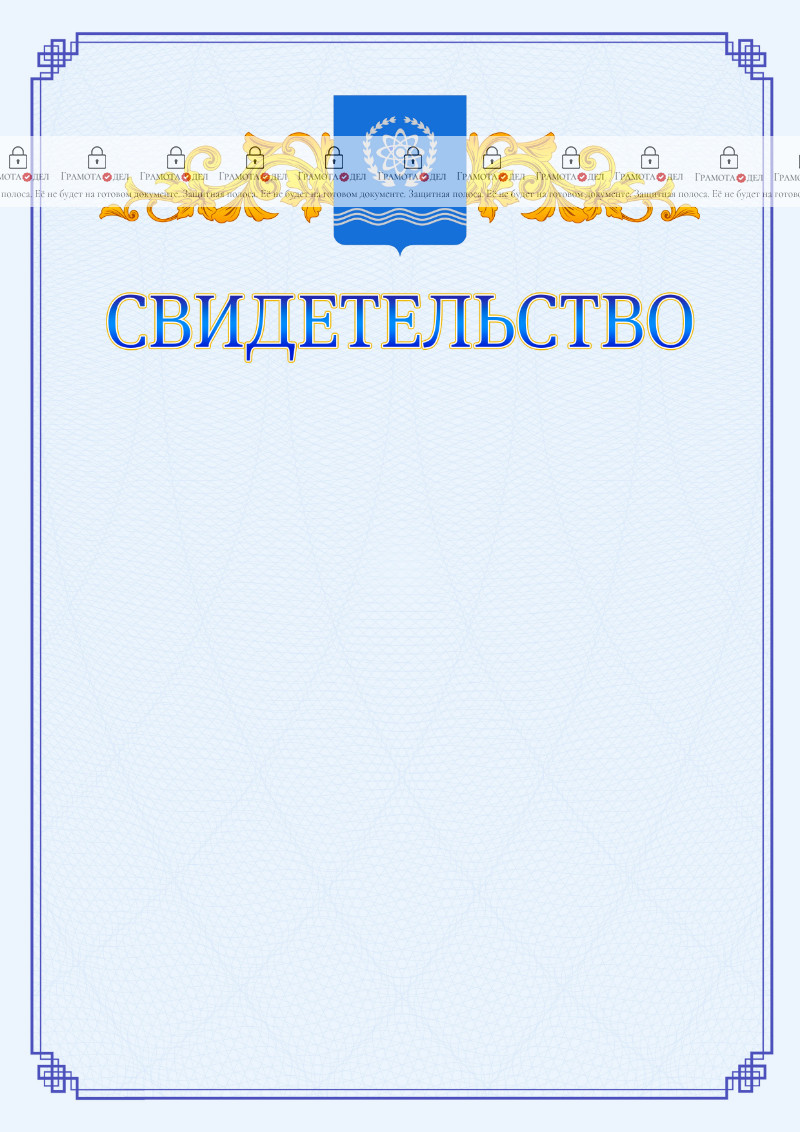 Шаблон официального свидетельства №15 c гербом Обнинска