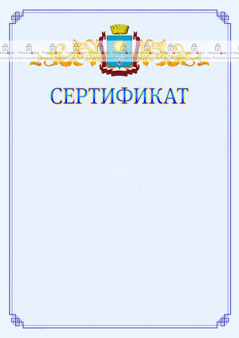 Шаблон официального сертификата №15 c гербом Кисловодска