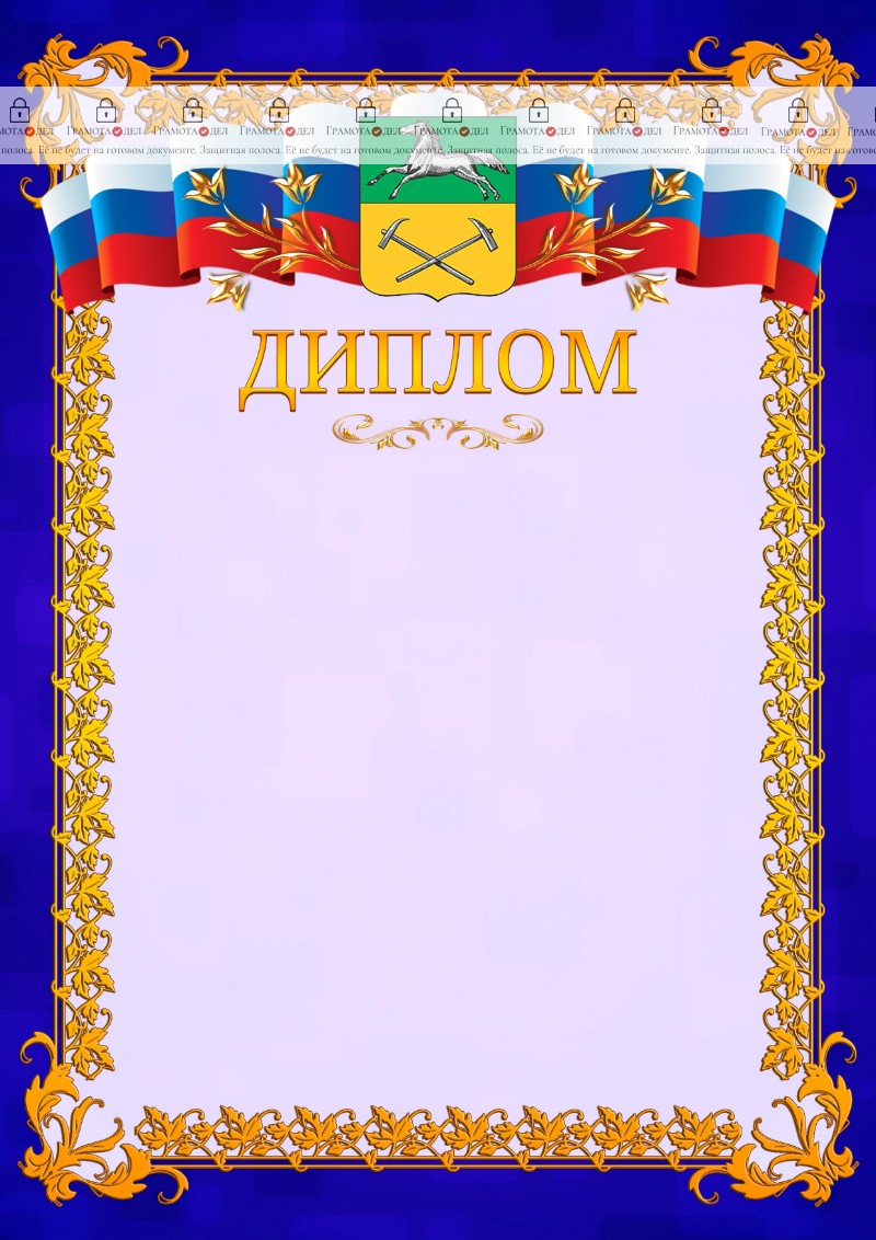 Шаблон официального диплома №7 c гербом Прокопьевска