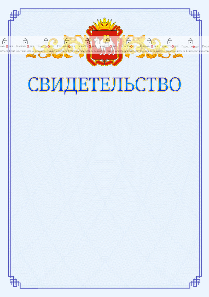Шаблон официального свидетельства №15 c гербом Челябинской области