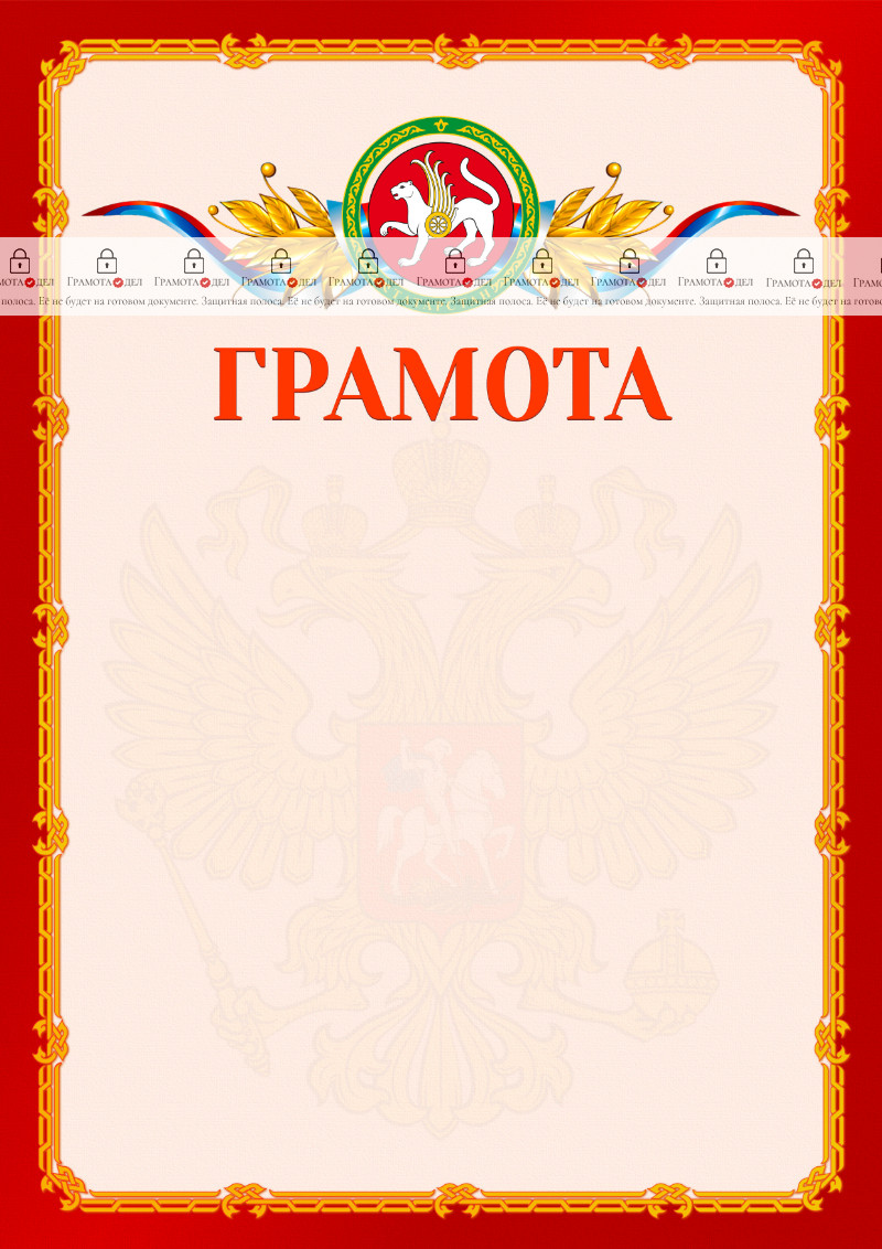 Шаблон официальной грамоты №2 c гербом Республики Татарстан