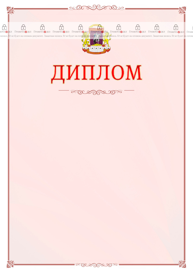 Шаблон официального диплома №16 c гербом Центрального административного округа Москвы