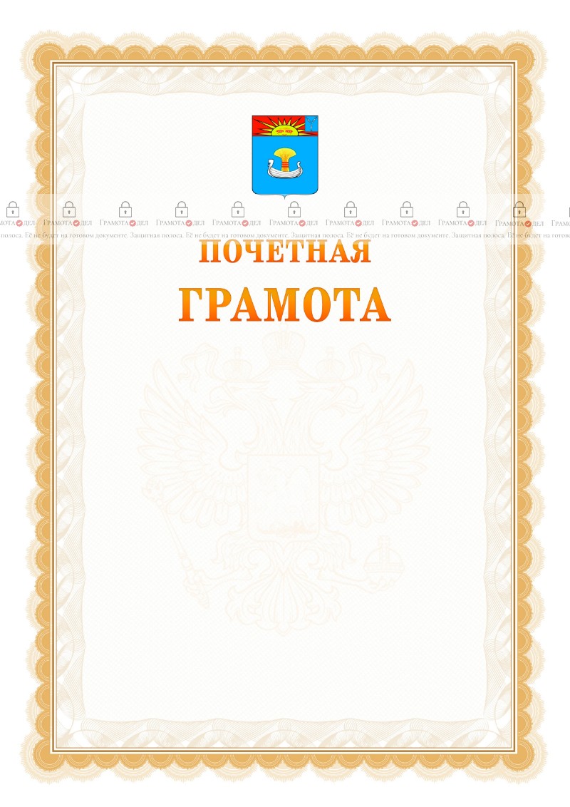 Шаблон почётной грамоты №17 c гербом Балаково