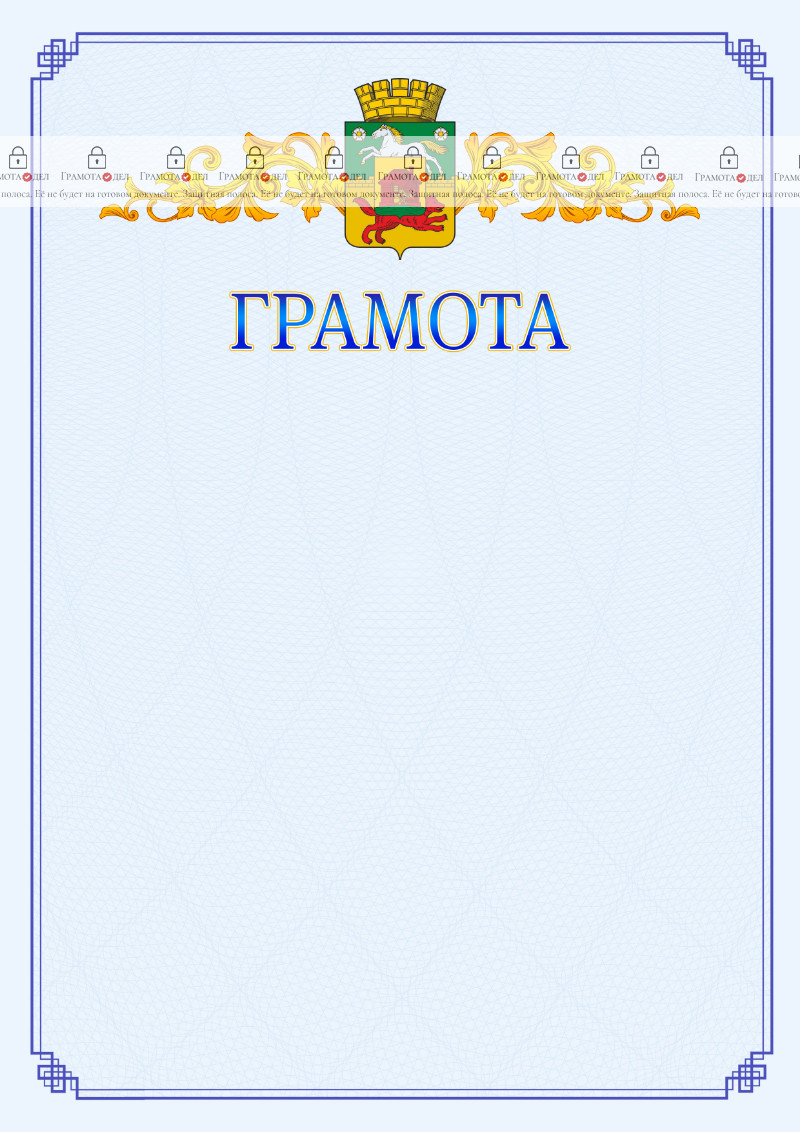 Шаблон официальной грамоты №15 c гербом Новокузнецка