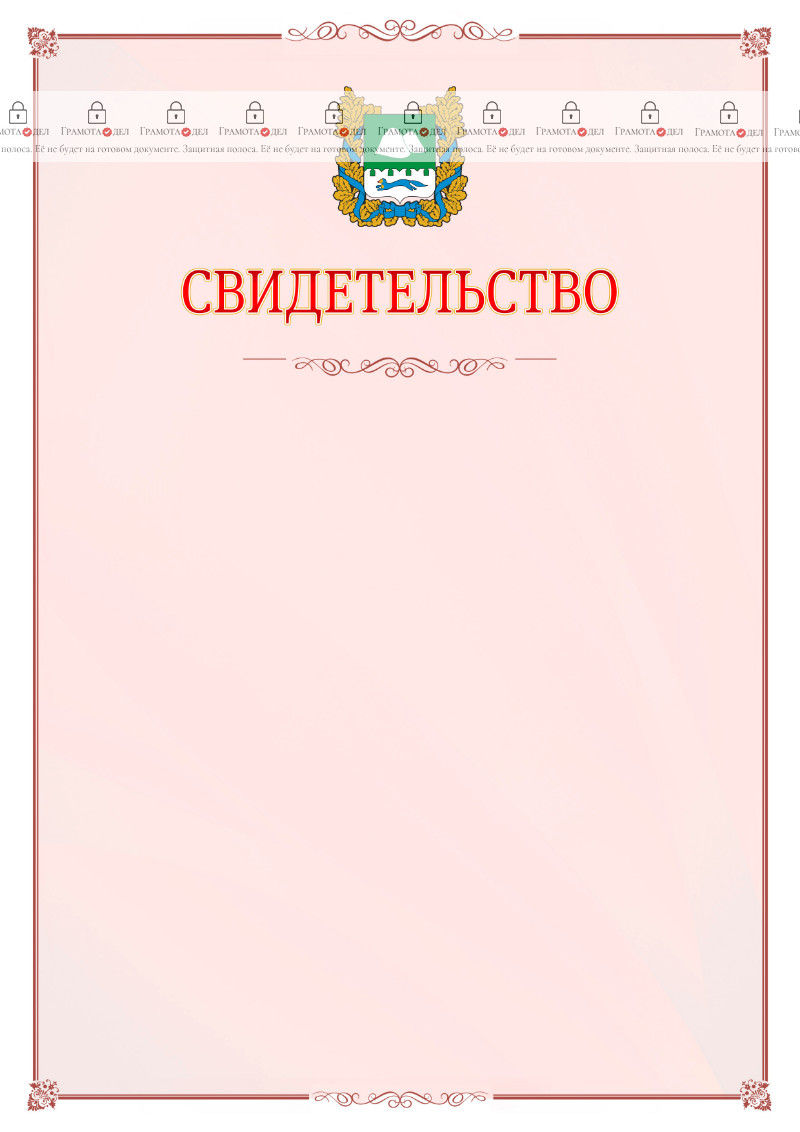 Шаблон официального свидетельства №16 с гербом Курганской области