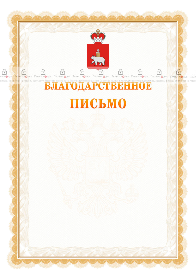Шаблон официального благодарственного письма №17 c гербом Пермского края