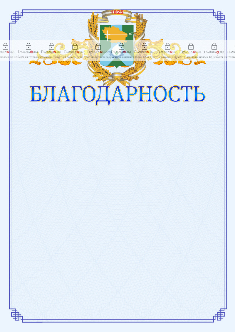 Шаблон официальной благодарности №15 c гербом Невинномысска