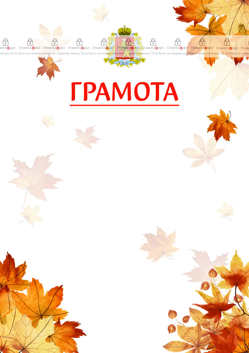 Шаблон школьной грамоты "Золотая осень" с гербом Владимирской области