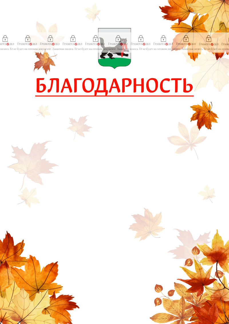 Шаблон школьной благодарности "Золотая осень" с гербом Иркутска