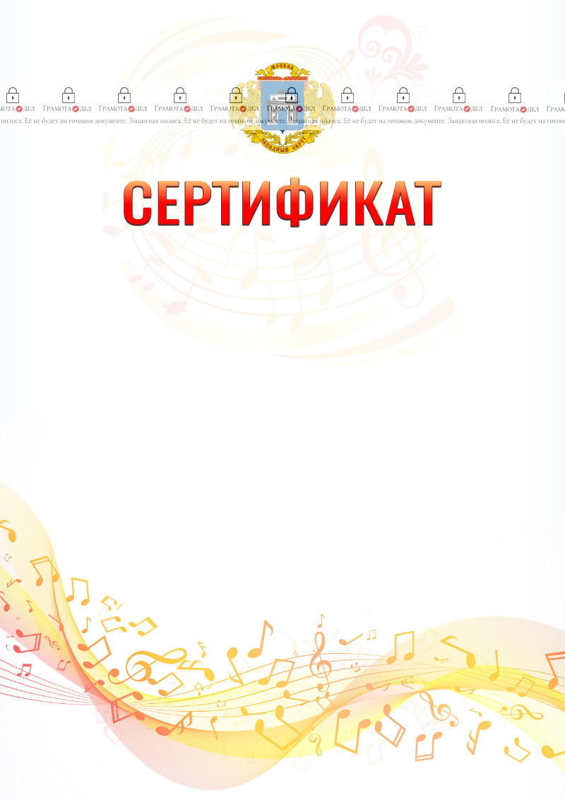 Шаблон сертификата "Музыкальная волна" с гербом Западного административного округа Москвы