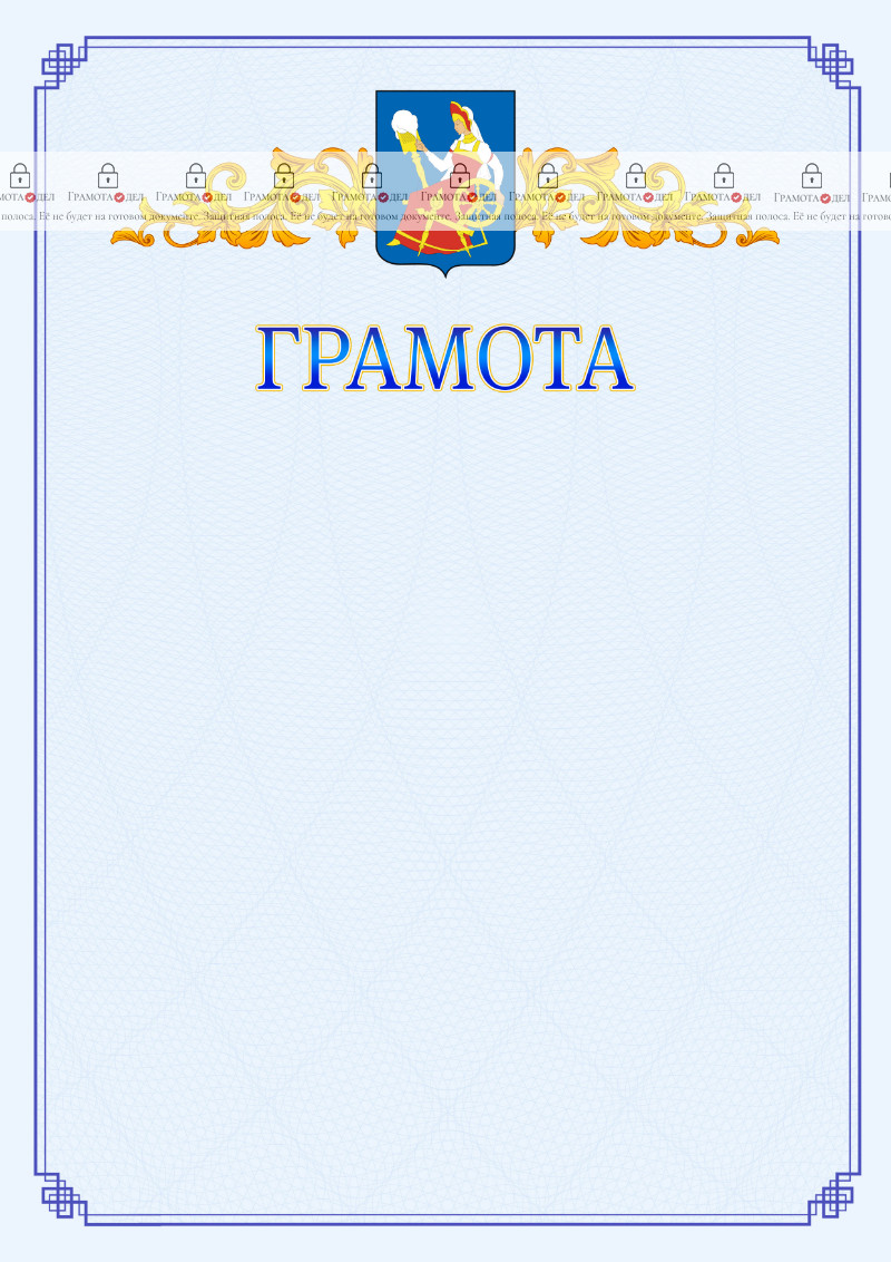 Шаблон официальной грамоты №15 c гербом Иваново