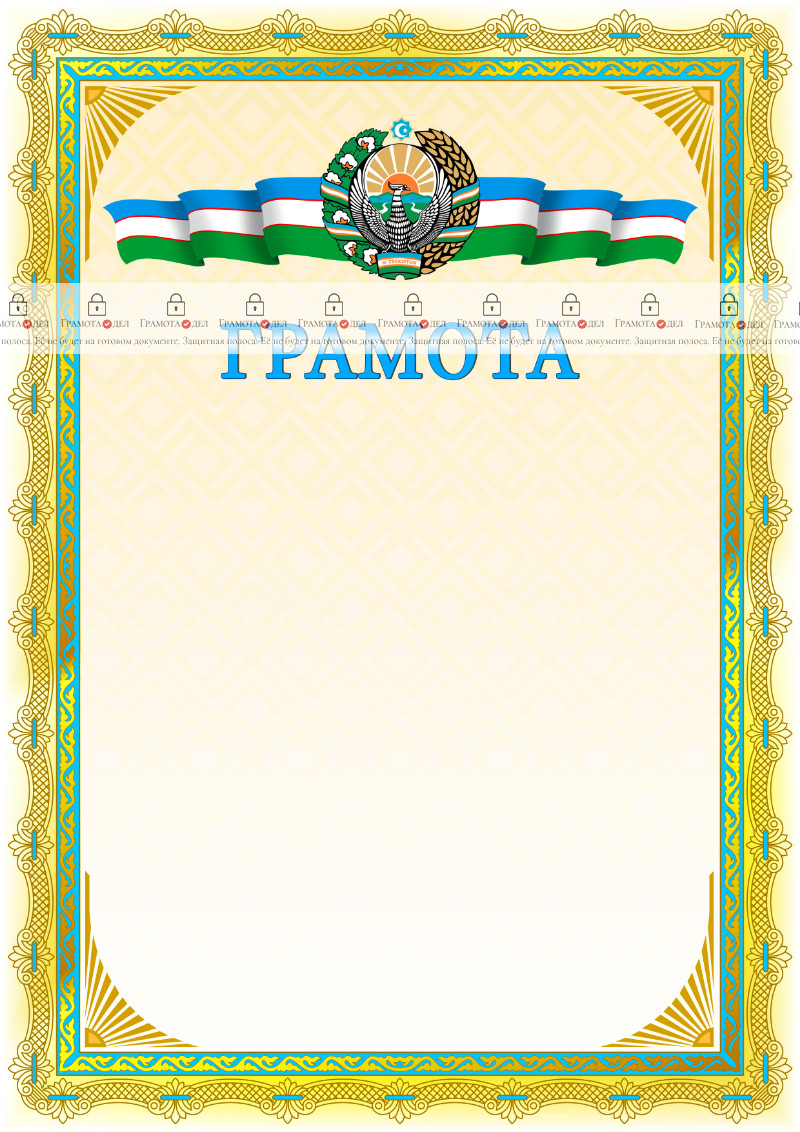 Шаблон грамоты с гербом Узбекистана №1