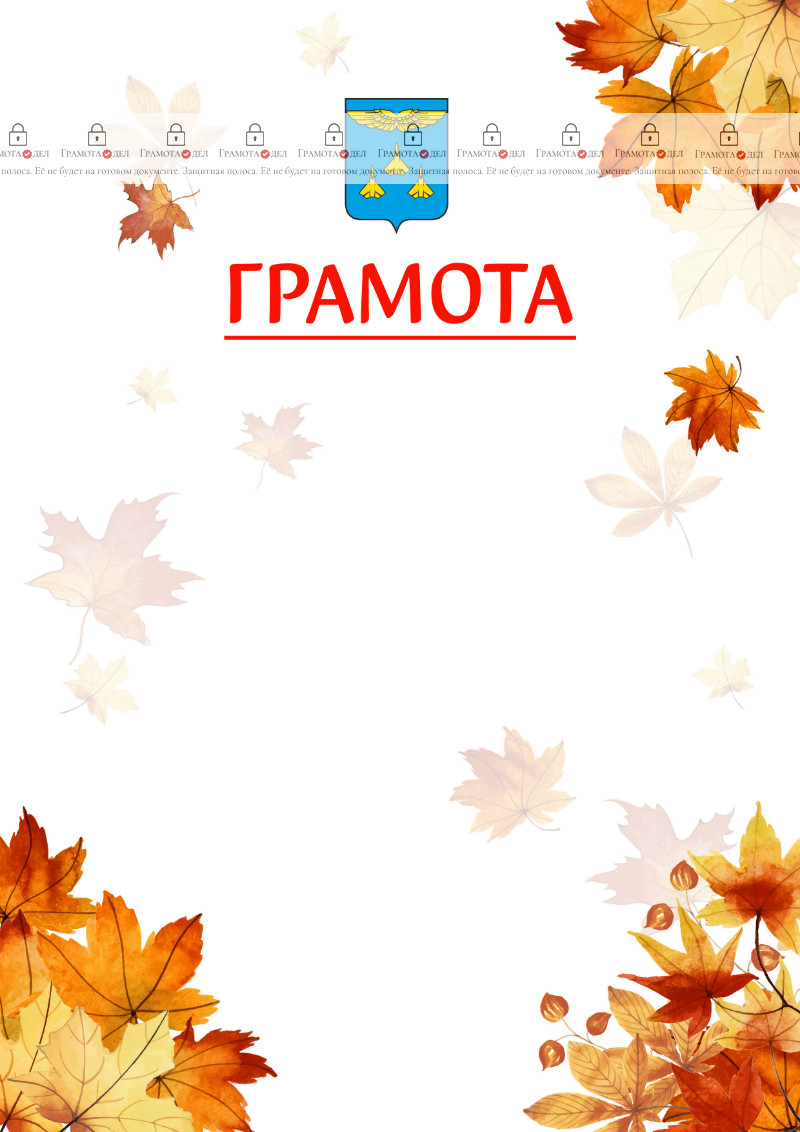 Шаблон школьной грамоты "Золотая осень" с гербом Жуковского