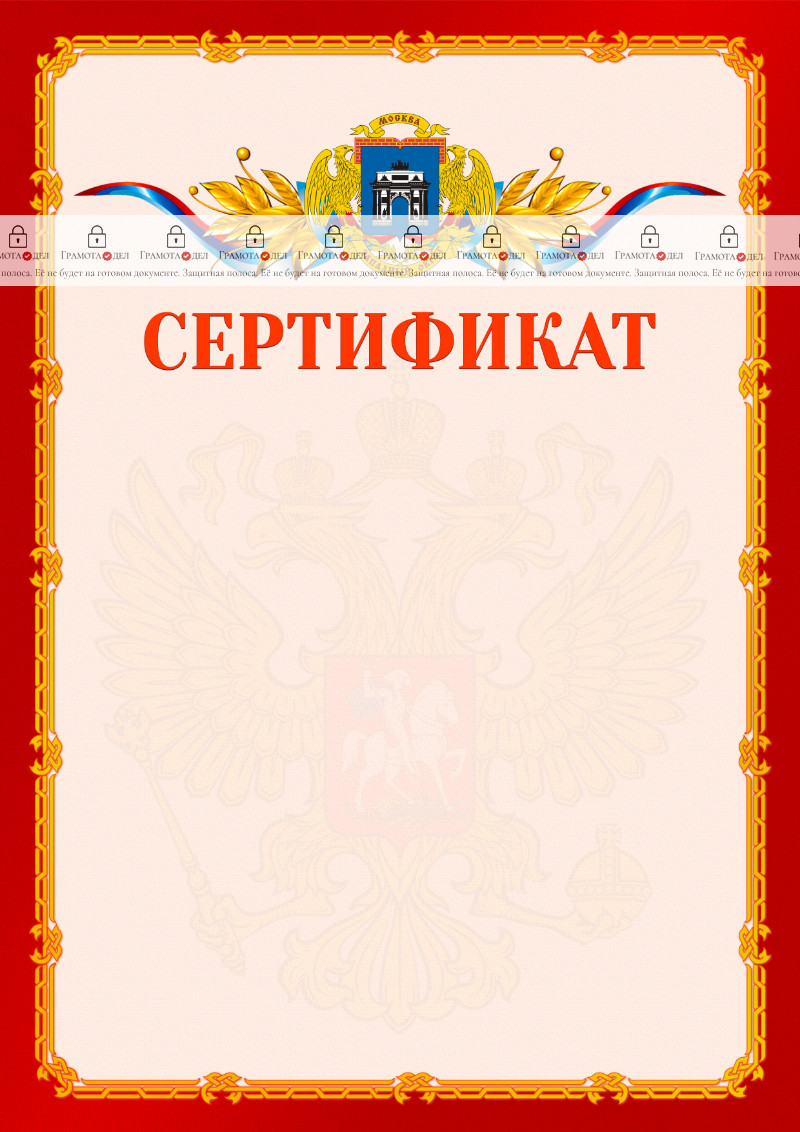 Шаблон официальнго сертификата №2 c гербом Западного административного округа Москвы