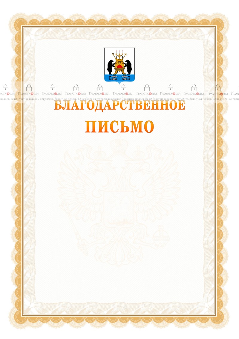 Шаблон официального благодарственного письма №17 c гербом Великикого Новгорода