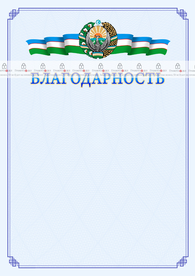 Шаблон благодарности с гербом и флагом Узбекистана №2