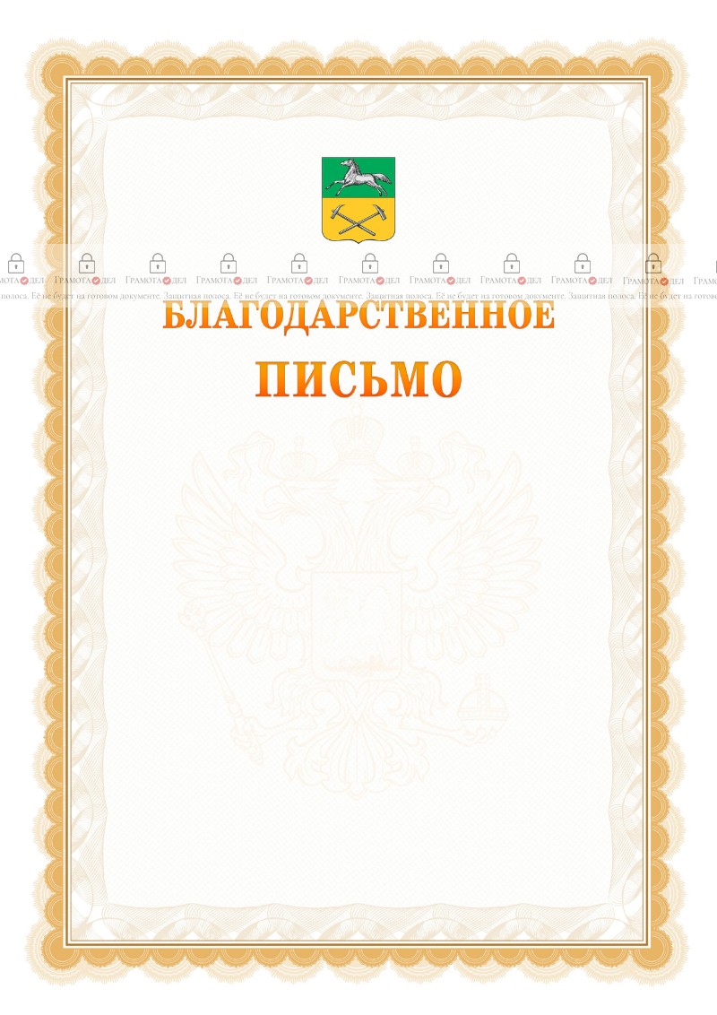 Шаблон официального благодарственного письма №17 c гербом Прокопьевска