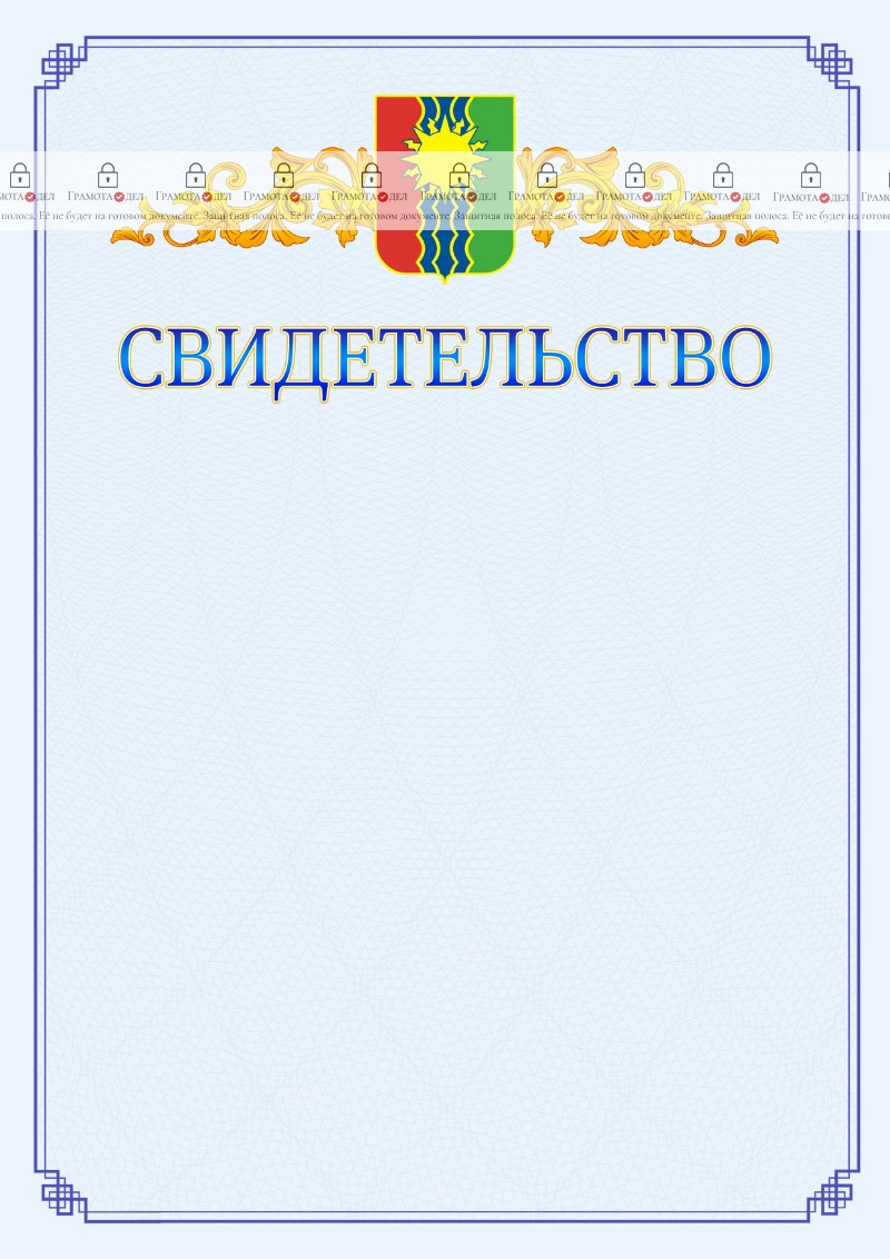 Шаблон официального свидетельства №15 c гербом Братска