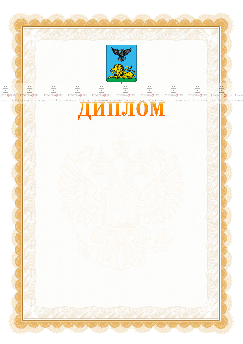 Шаблон официального диплома №17 с гербом Белгородской области
