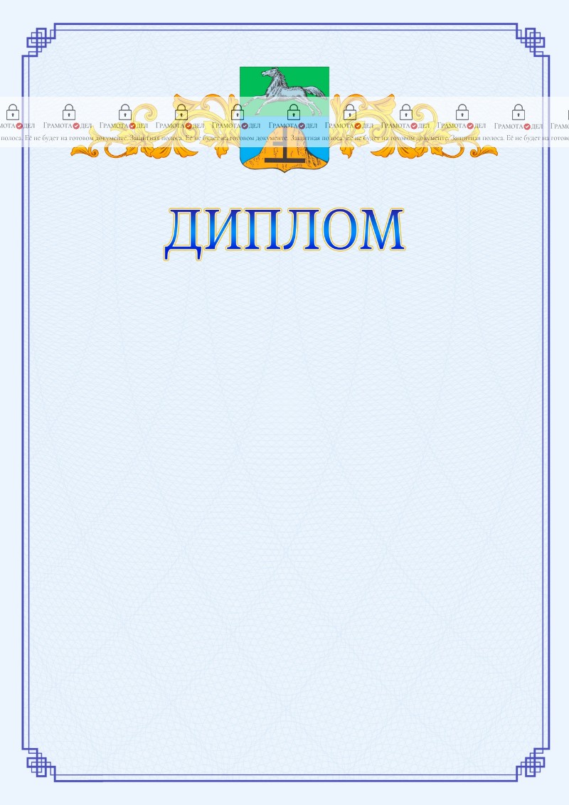 Шаблон официального диплома №15 c гербом Бийска