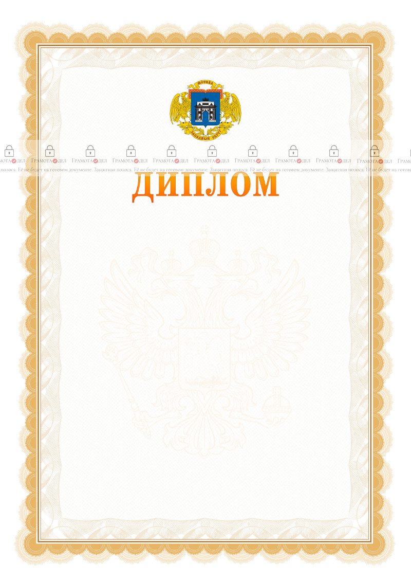Шаблон официального диплома №17 с гербом Западного административного округа Москвы