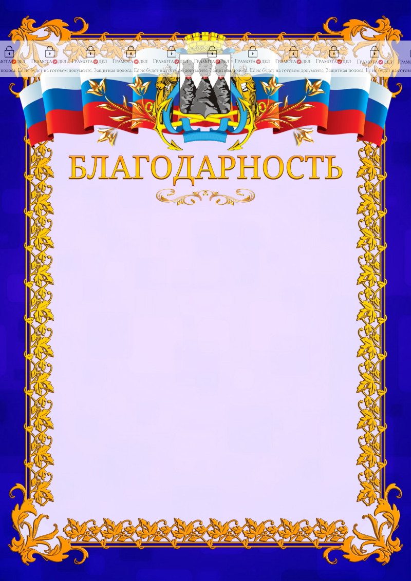 Шаблон официальной благодарности №7 c гербом Петропавловск-Камчатского