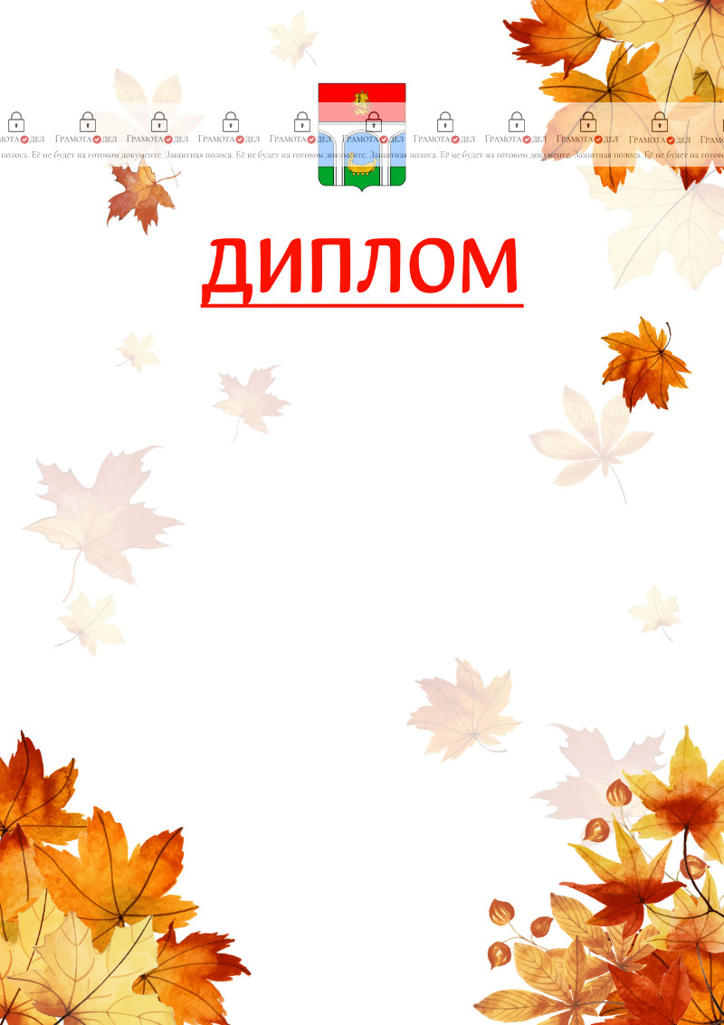 Шаблон школьного диплома "Золотая осень" с гербом Мытищ