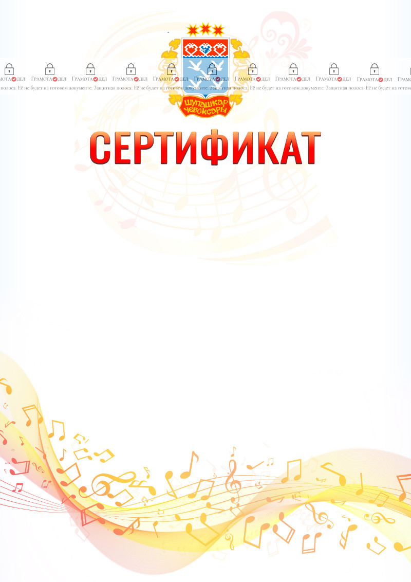 Шаблон сертификата "Музыкальная волна" с гербом Чебоксар