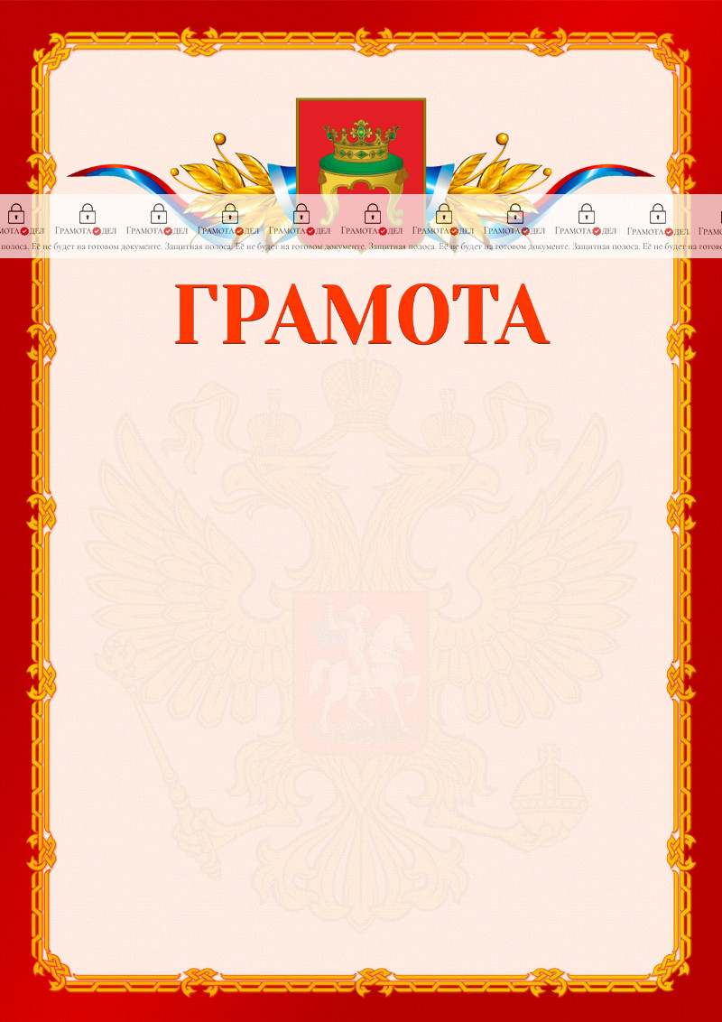 Шаблон официальной грамоты №2 c гербом Твери