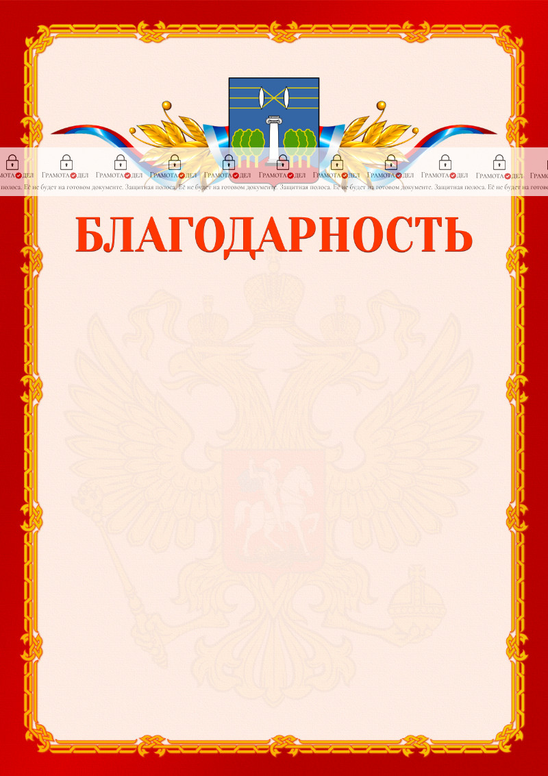 Шаблон официальной благодарности №2 c гербом Красногорска