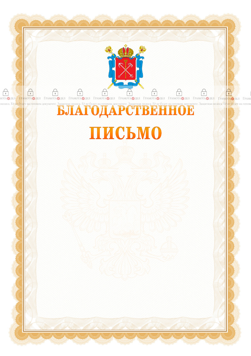 Шаблон официального благодарственного письма №17 c гербом Санкт-Петербурга