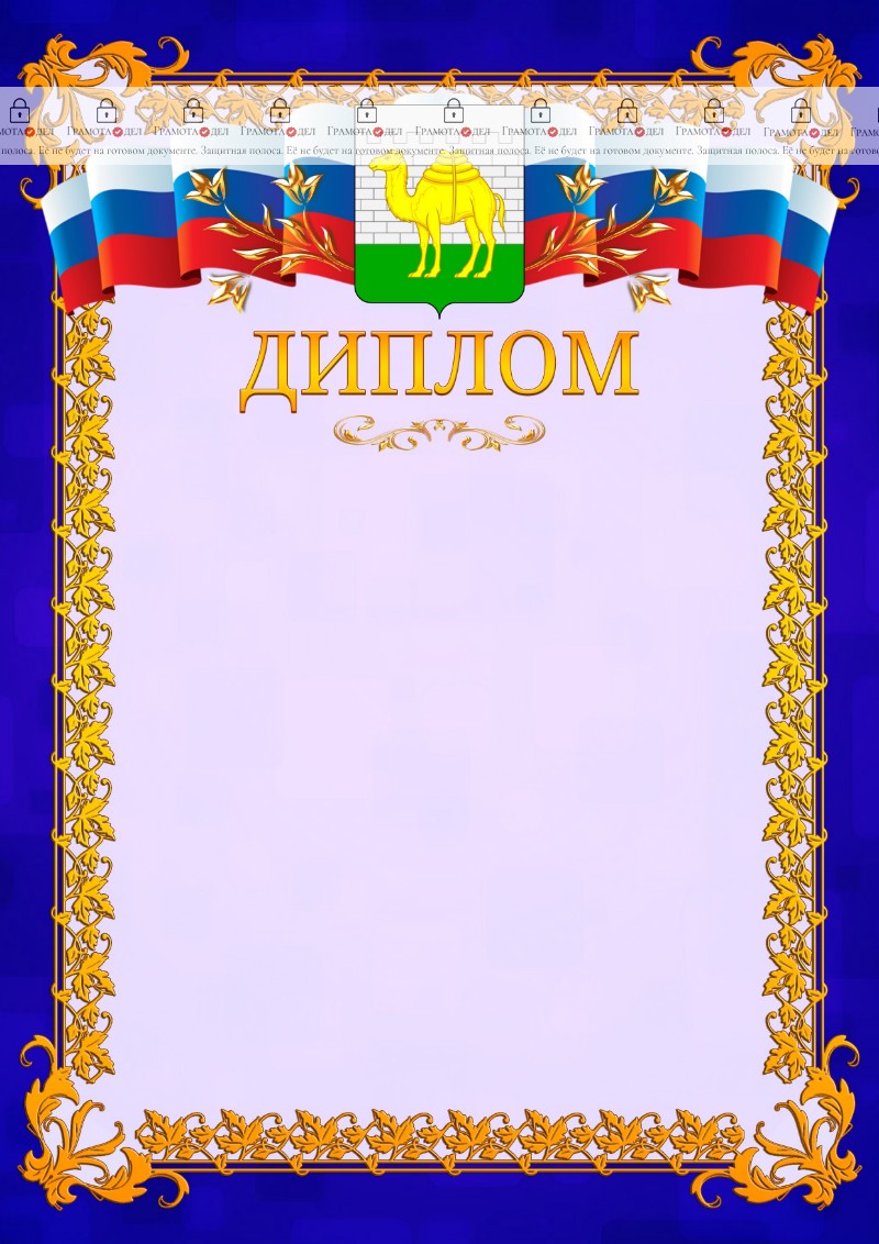 Шаблон официального диплома №7 c гербом Челябинска