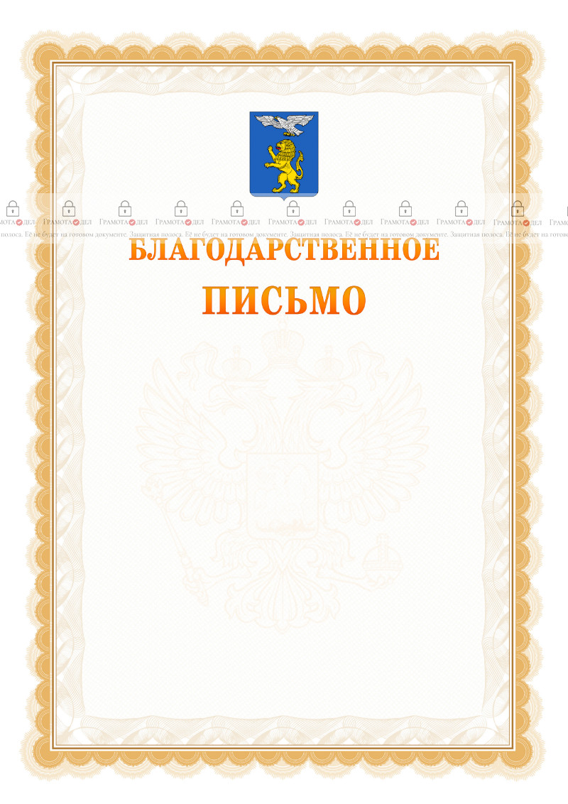 Шаблон официального благодарственного письма №17 c гербом Белгорода