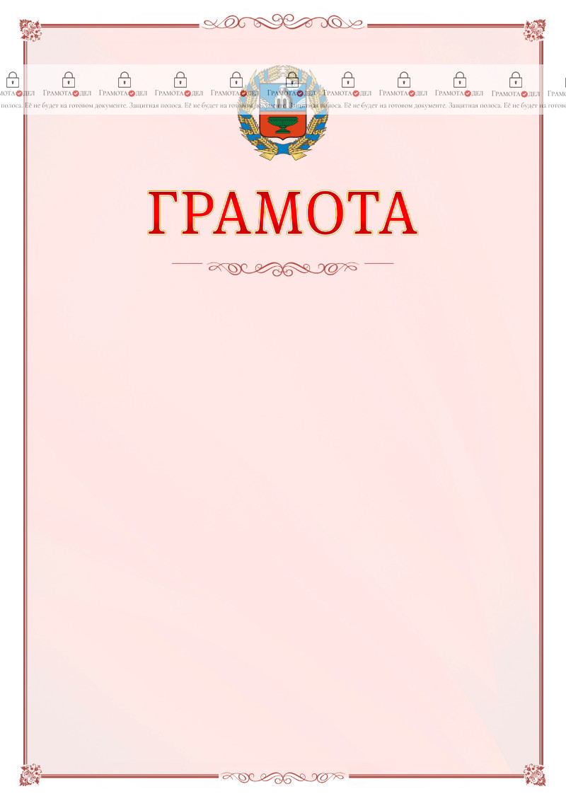 Шаблон официальной грамоты №16 c гербом Алтайского края