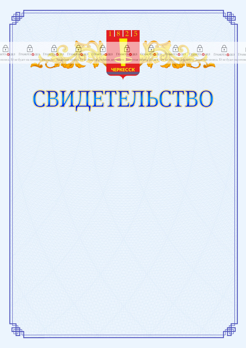 Шаблон официального свидетельства №15 c гербом Черкесска