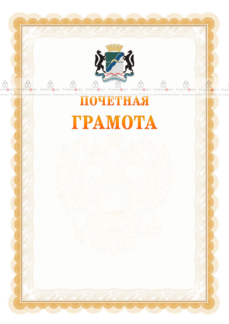 Шаблон почётной грамоты №17 c гербом Новосибирска