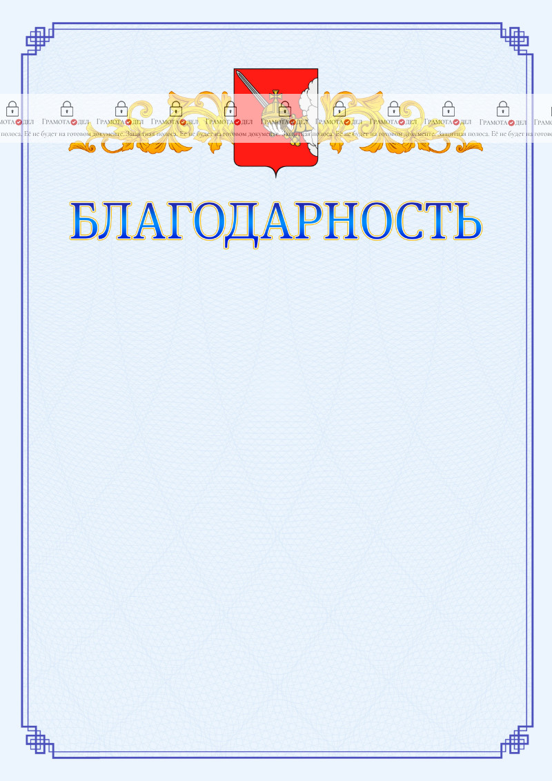 Шаблон официальной благодарности №15 c гербом Вологды
