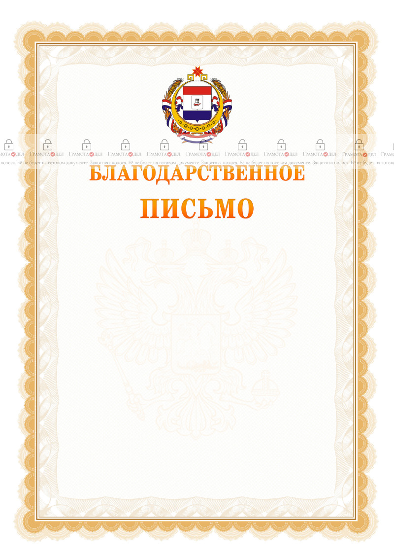 Шаблон официального благодарственного письма №17 c гербом Республики Мордовия