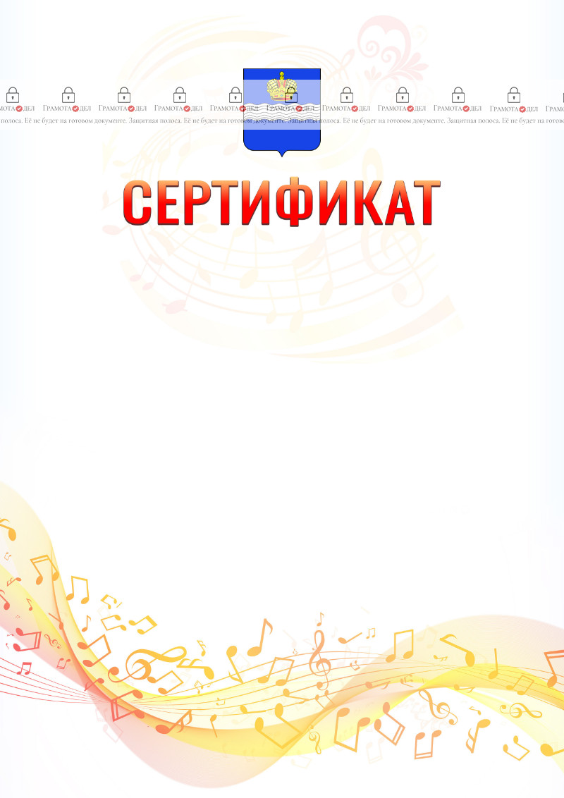 Шаблон сертификата "Музыкальная волна" с гербом Калуги