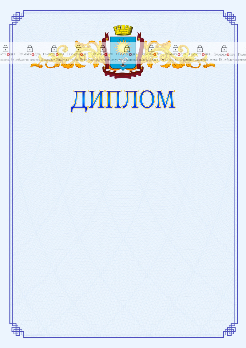 Шаблон официального диплома №15 c гербом Кисловодска