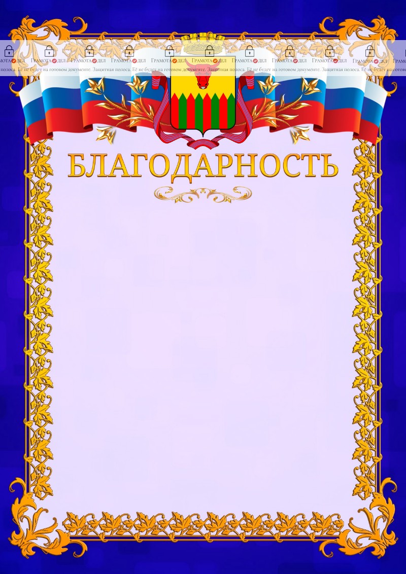Шаблон официальной благодарности №7 c гербом Читы