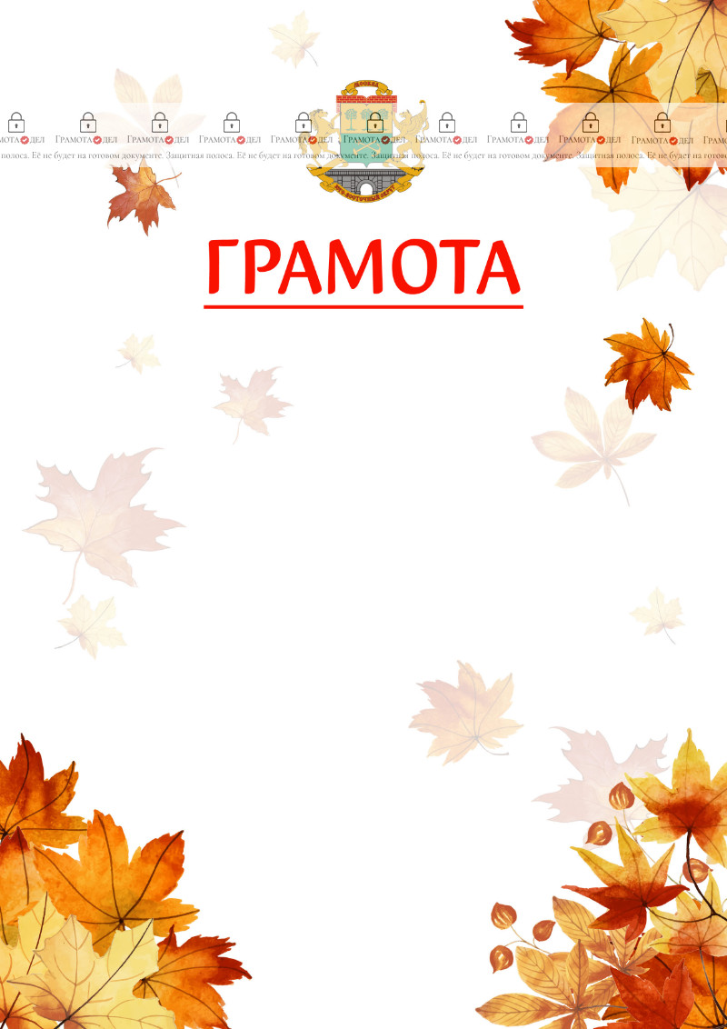 Шаблон школьной грамоты "Золотая осень" с гербом Юго-восточного административного округа Москвы