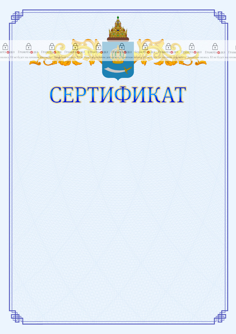 Шаблон официального сертификата №15 c гербом Астраханской области