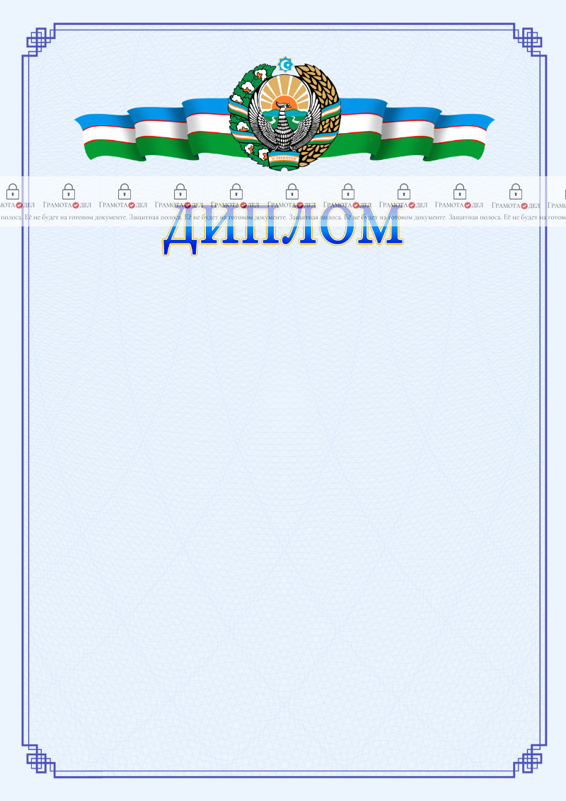 Шаблон диплома с гербом Узбекистана №2