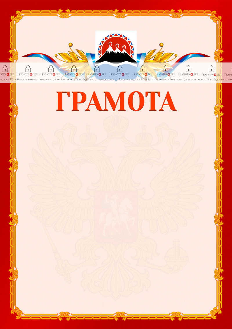 Шаблон официальной грамоты №2 c гербом Камчатского края
