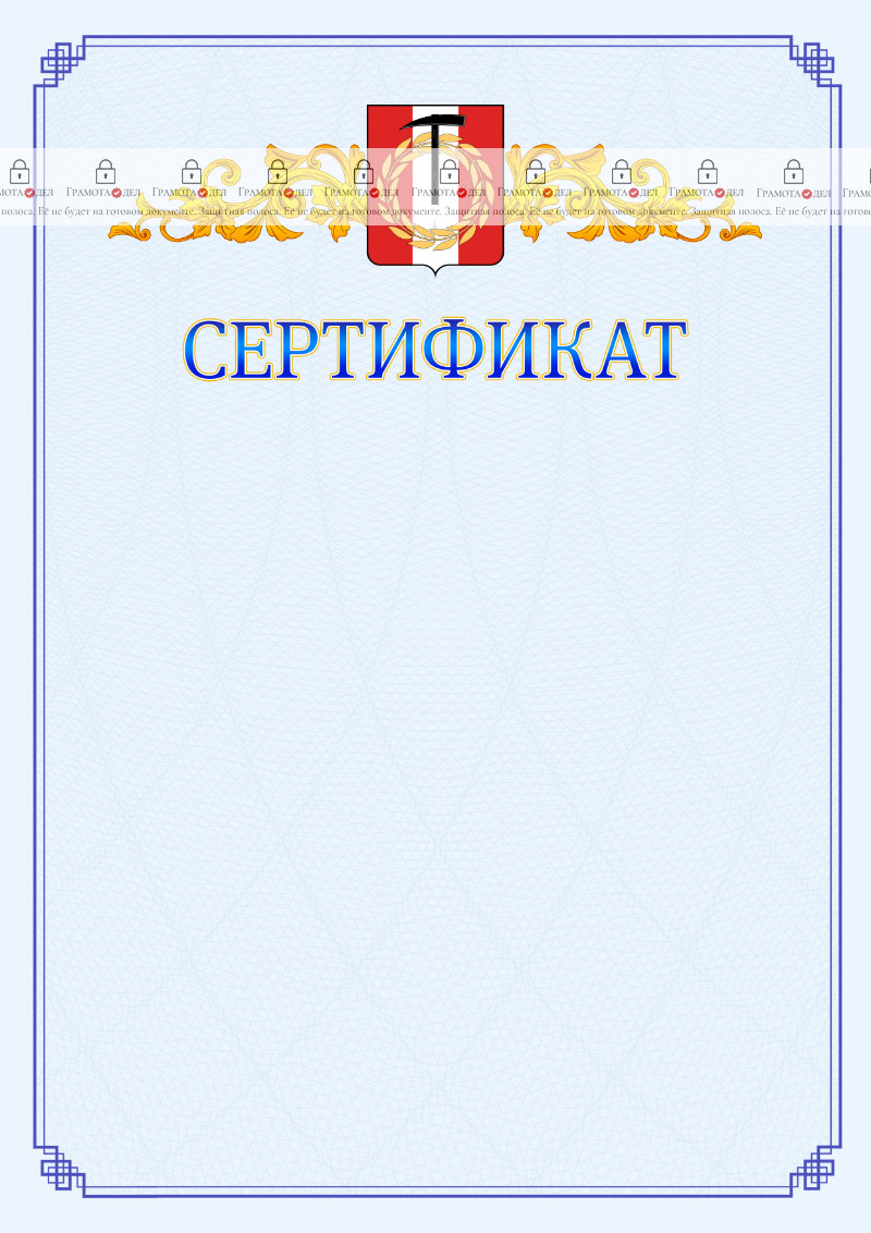 Шаблон официального сертификата №15 c гербом Копейска
