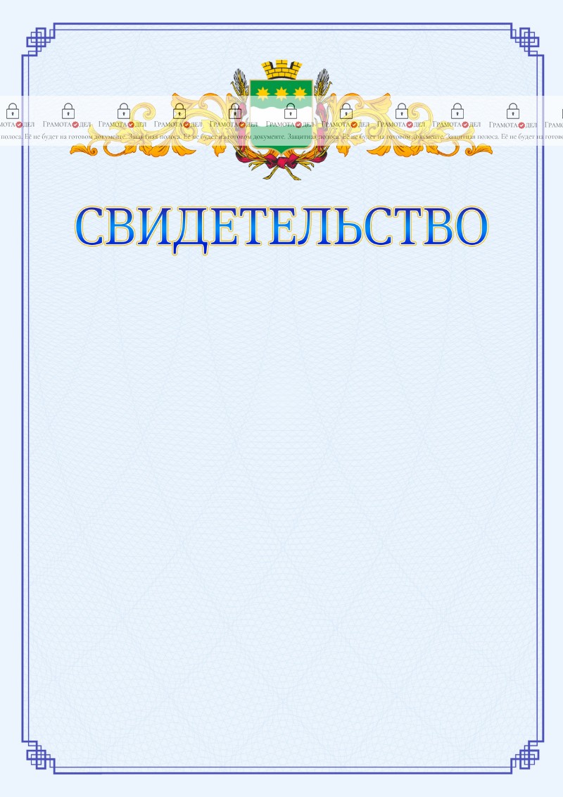 Шаблон официального свидетельства №15 c гербом Благовещенска