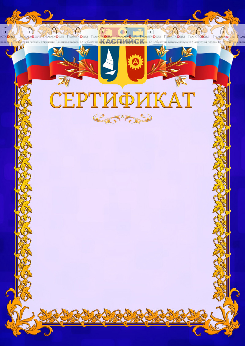 Шаблон официального сертификата №7 c гербом Каспийска