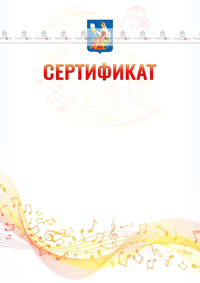 Шаблон сертификата "Музыкальная волна" с гербом Иваново