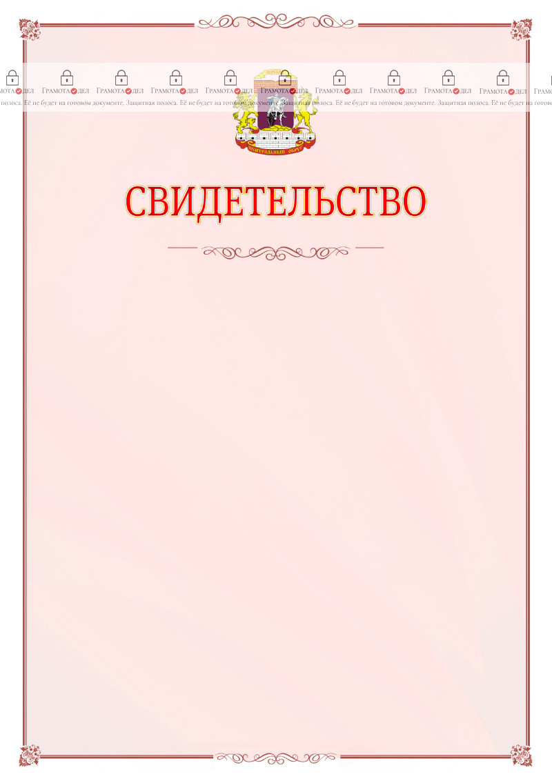 Шаблон официального свидетельства №16 с гербом Центрального административного округа Москвы